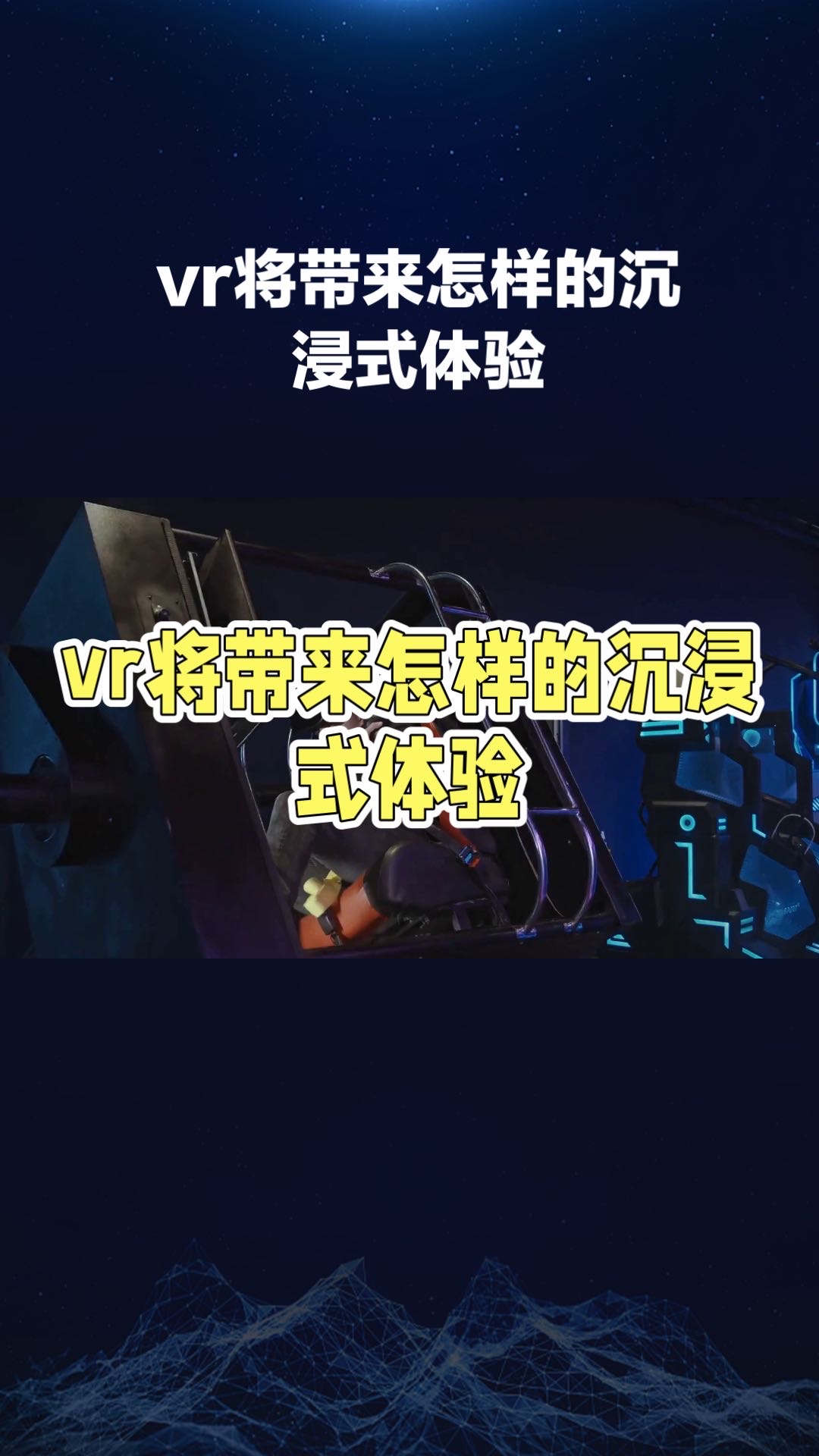 科技引领：虚拟实境开启沉浸式联赛体验